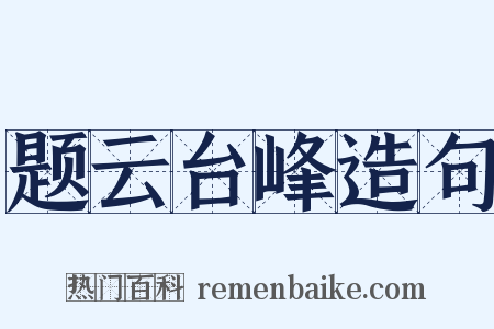 题云台峰造句是什么意思的图片